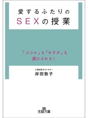 cover image of 愛するふたりのＳＥＸの授業